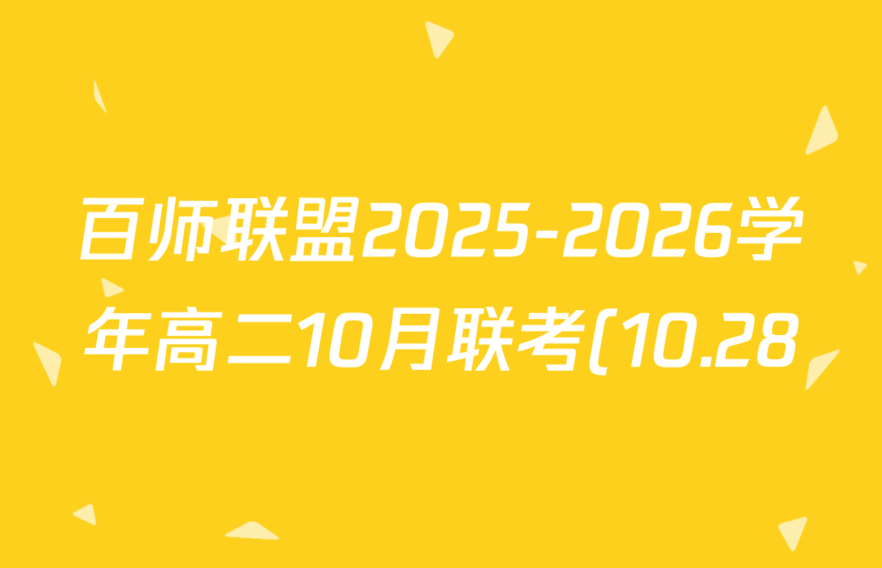 百师联盟2025-2026学年高二10月联考(10.28)各科试题及答案(含数学(A)、语文、英语(A)等) 百师联盟2025-2026学年高二10月联考(10.28)各科试题及答案(含数学(A)、语文、英语(A)等)