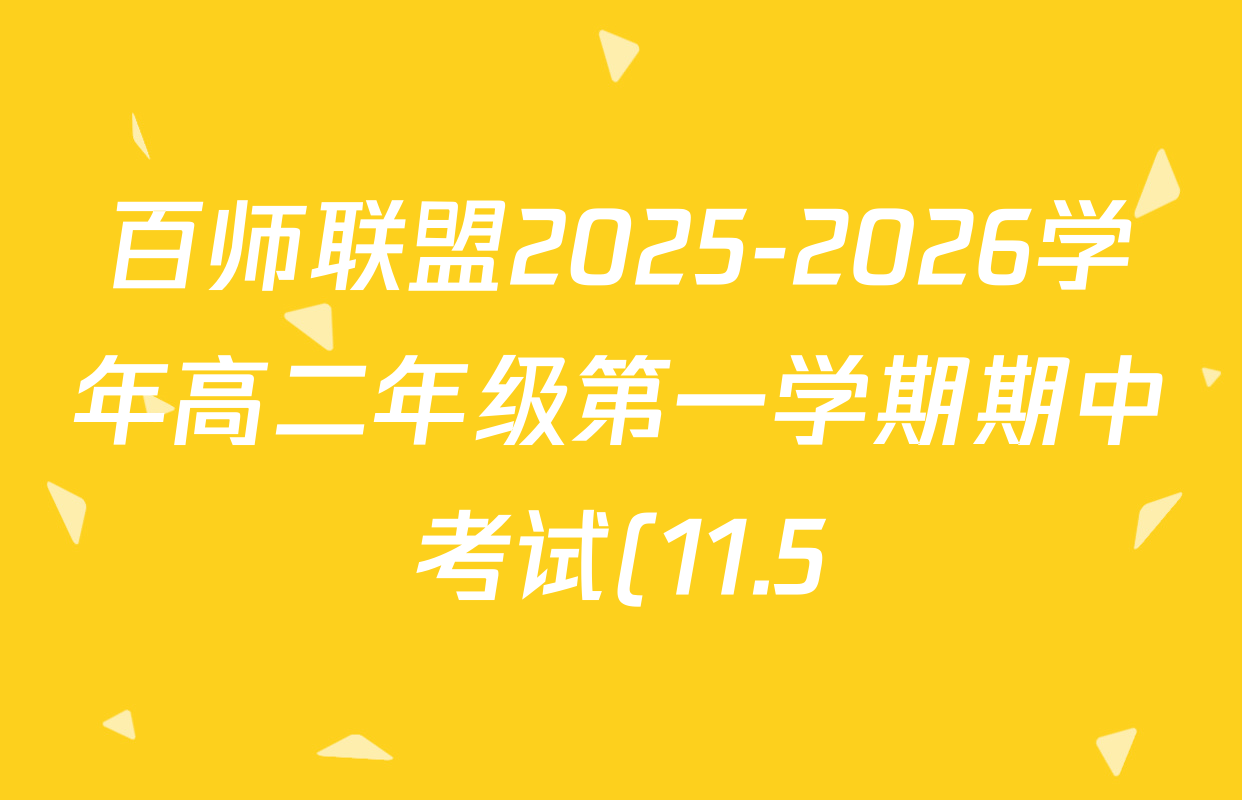 百师联盟2025-2026学年高二年级第一学期期中考试(11.5)试卷及答案汇总(含物理 历史 政治等) 百师联盟2025-2026学年高二年级第一学期期中考试(11.5)试卷及答案汇总(含物理 历史 政治等)
