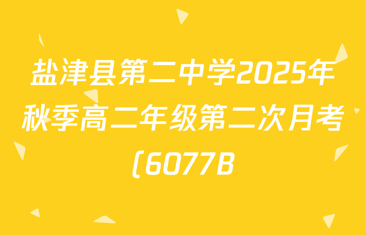 盐津县第二中学2025年秋季高二年级第二次月考(6077B)各科答案及试卷(含语文、地理、历史等9份) 盐津县第二中学2025年秋季高二年级第二次月考(6077B)各科答案及试卷(含语文、地理、历史等9份)