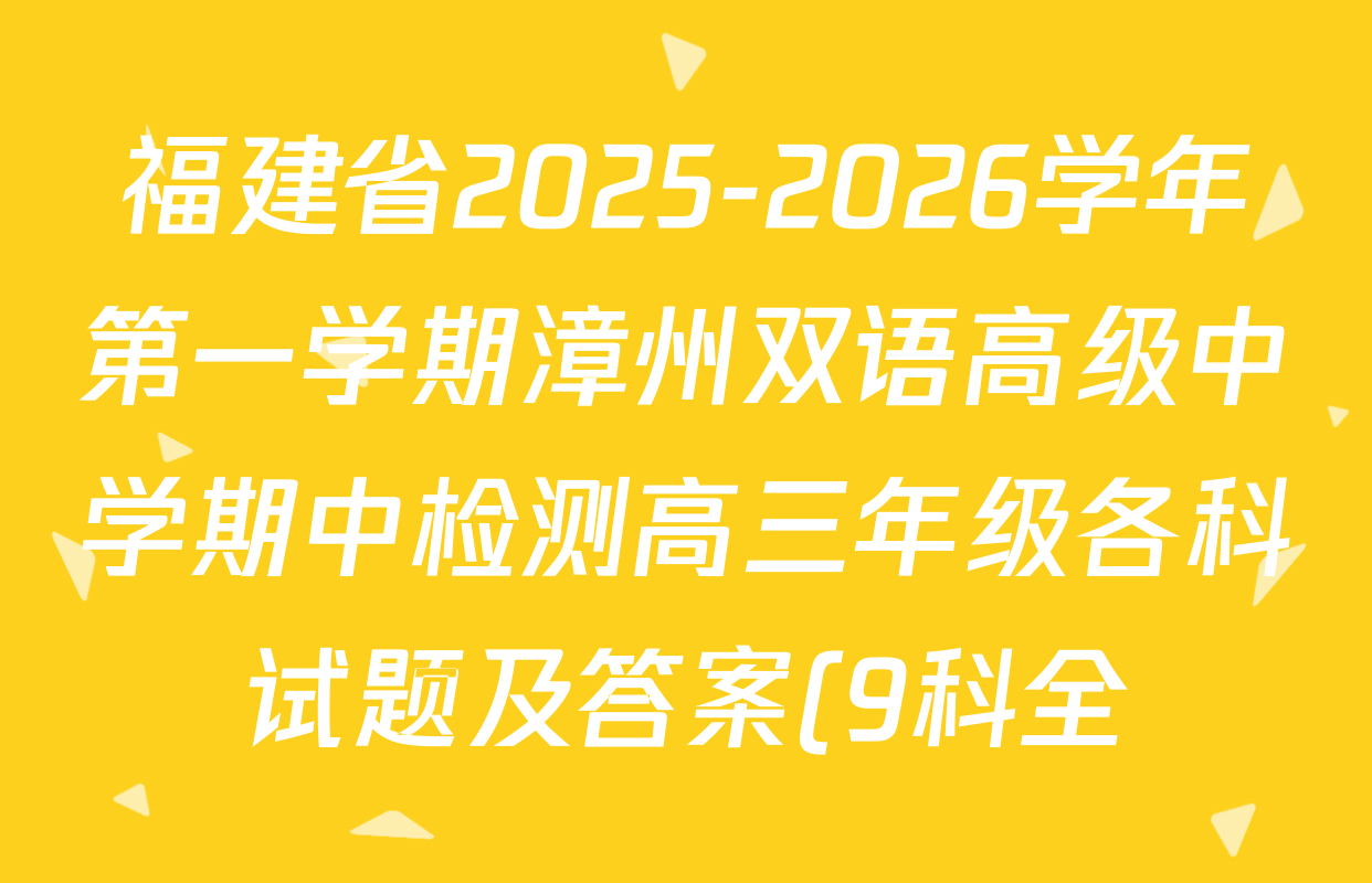 福建省2025-2026学年第一学期漳州双语高级中学期中检测高三年级各科试题及答案(9科全) 福建省2025-2026学年第一学期漳州双语高级中学期中检测高三年级各科试题及答案(9科全)