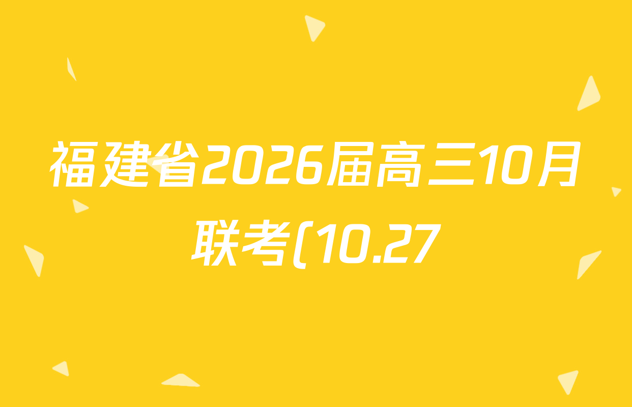福建省2026届高三10月联考(10.27)各科试题及答案: 含政治、化学、历史试卷解析 福建省2026届高三10月联考(10.27)各科试题及答案: 含政治、化学、历史试卷解析