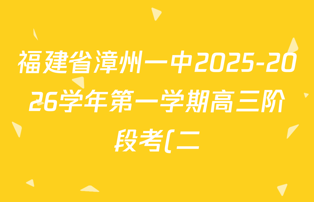福建省漳州一中2025-2026学年第一学期高三阶段考(二)各科试题及答案(含地理、生物、化学等) 福建省漳州一中2025-2026学年第一学期高三阶段考(二)各科试题及答案(含地理、生物、化学等)