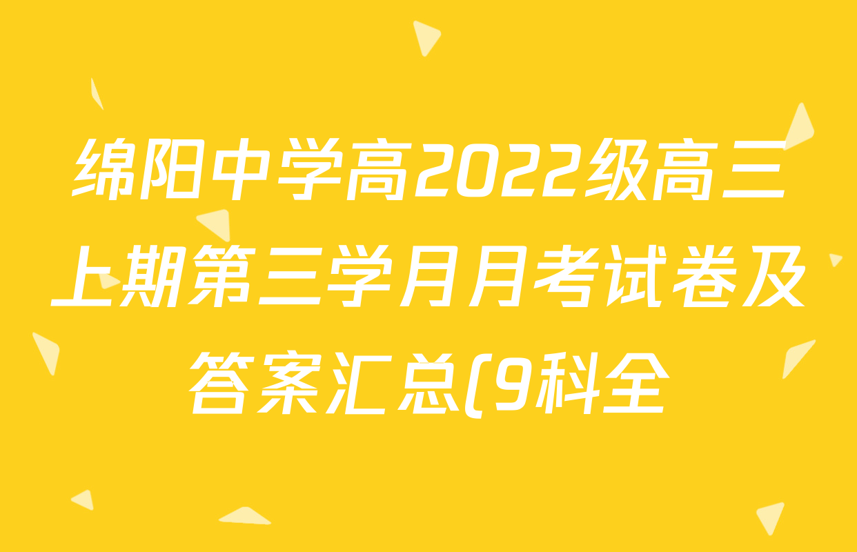 绵阳中学高2022级高三上期第三学月月考试卷及答案汇总(9科全) 绵阳中学高2022级高三上期第三学月月考试卷及答案汇总(9科全)