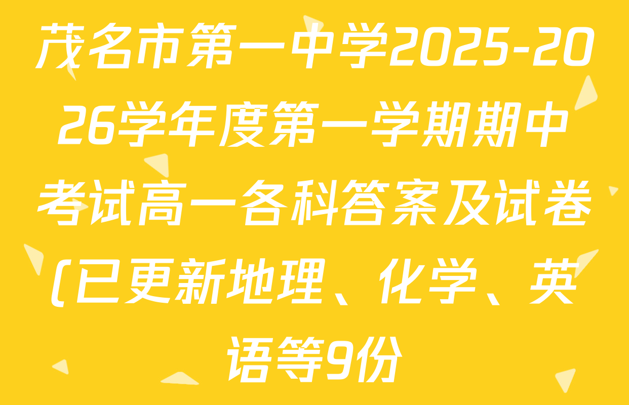 茂名市第一中学2025-2026学年度第一学期期中考试高一各科答案及试卷(已更新地理、化学、英语等9份) 茂名市第一中学2025-2026学年度第一学期期中考试高一各科答案及试卷(已更新地理、化学、英语等9份)