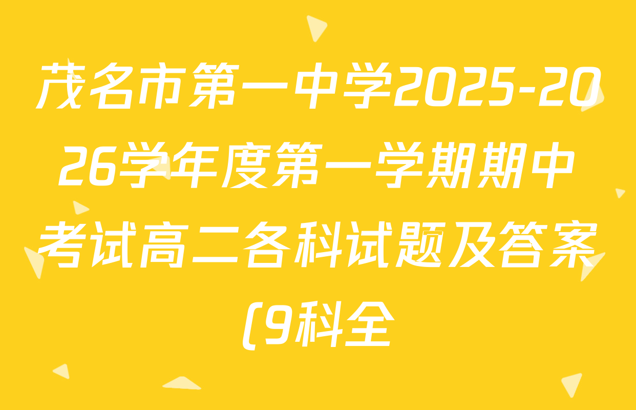 茂名市第一中学2025-2026学年度第一学期期中考试高二各科试题及答案(9科全) 茂名市第一中学2025-2026学年度第一学期期中考试高二各科试题及答案(9科全)