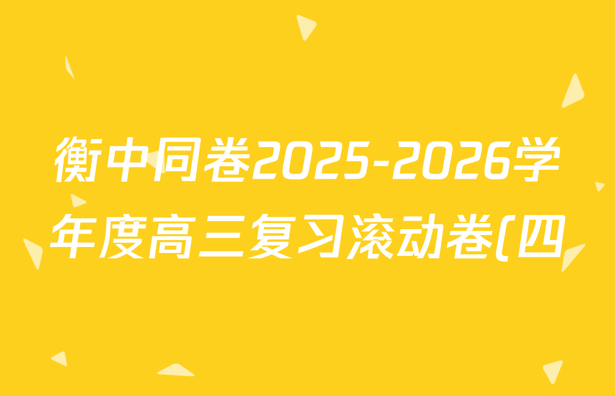 衡中同卷2025-2026学年度高三复习滚动卷(四)4各科答案及试卷(含政治(WY) 物理(JY) 语文等)