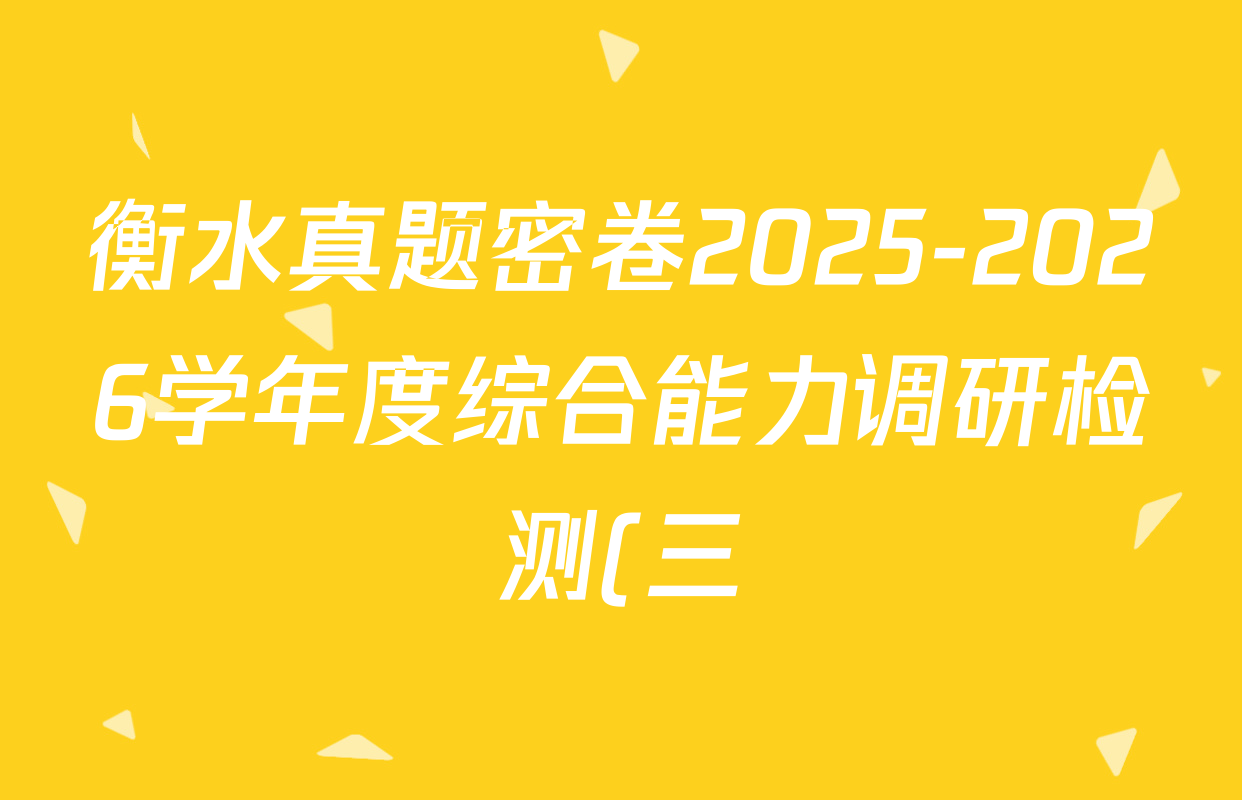 衡水真题密卷2025-2026学年度综合能力调研检测(三)3各科试题及答案(含历史(1)、生物(1)、语文(B)等) 衡水真题密卷2025-2026学年度综合能力调研检测(三)3各科试题及答案(含历史(1)、生物(1)、语文(B)等)
