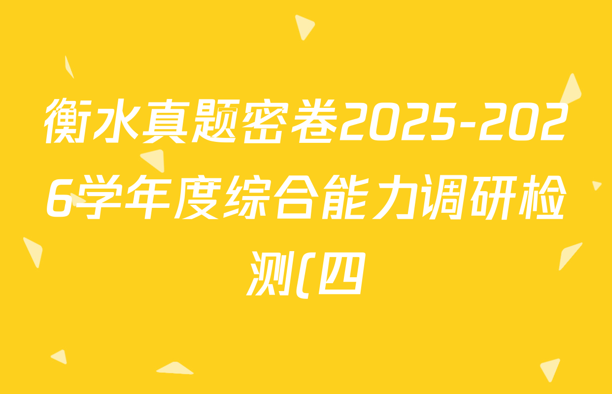 衡水真题密卷2025-2026学年度综合能力调研检测(四)4试卷及答案汇总: 含数学(A)、物理(1)、生物(1)试卷解析 衡水真题密卷2025-2026学年度综合能力调研检测(四)4试卷及答案汇总: 含数学(A)、物理(1)、生物(1)试卷解析