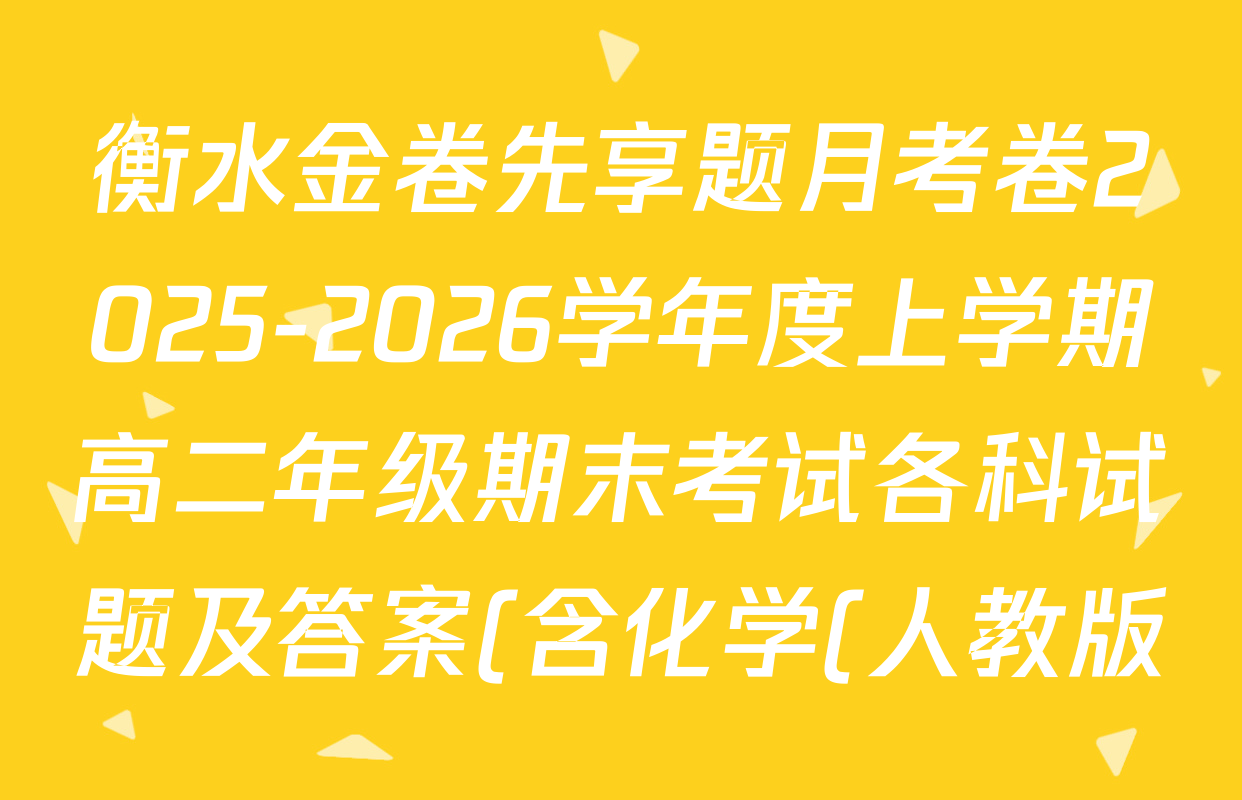 衡水金卷先享题月考卷2025-2026学年度上学期高二年级期末考试各科试题及答案(含化学(人教版)、语文(B版)、生物等)