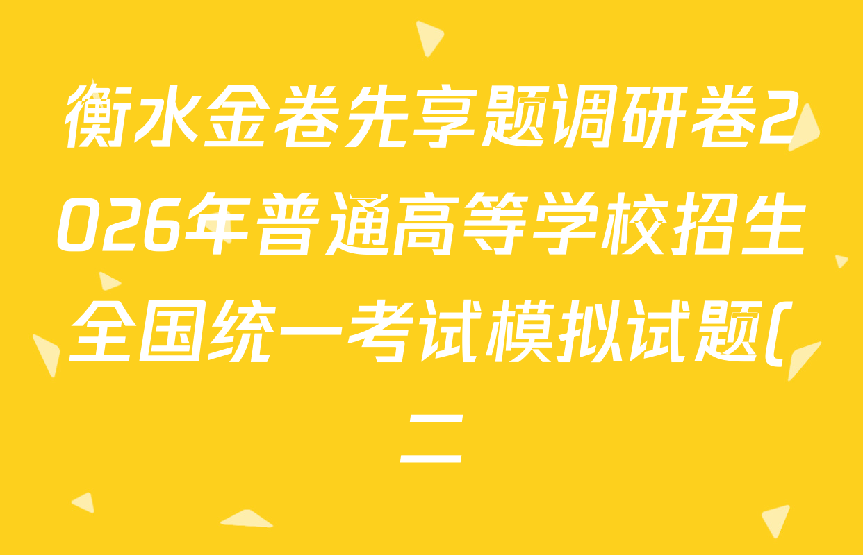 衡水金卷先享题调研卷2026年普通高等学校招生全国统一考试模拟试题(二)2各科试题及答案(91科全) 衡水金卷先享题调研卷2026年普通高等学校招生全国统一考试模拟试题(二)2各科试题及答案(91科全)
