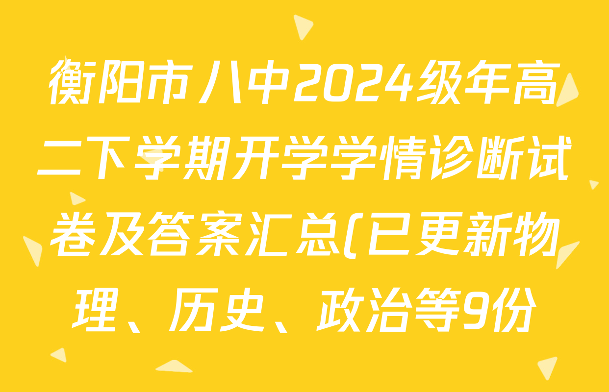 衡阳市八中2024级年高二下学期开学学情诊断试卷及答案汇总(已更新物理、历史、政治等9份)