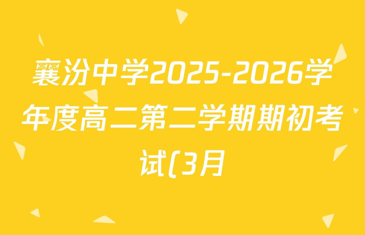 襄汾中学2025-2026学年度高二第二学期期初考试(3月)各科试题及答案(已更新化学、物理、英语等9份) 襄汾中学2025-2026学年度高二第二学期期初考试(3月)各科试题及答案(已更新化学、物理、英语等9份)