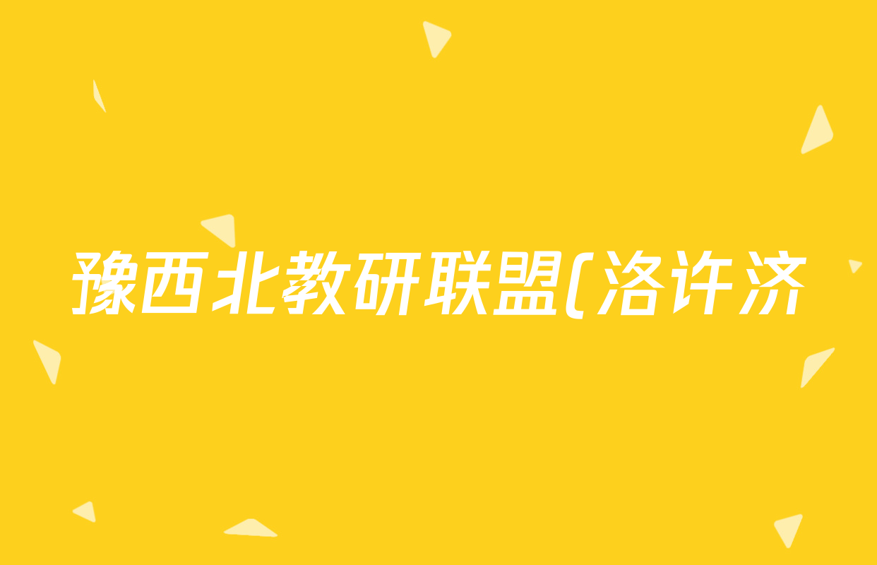 豫西北教研联盟(洛许济)2025-2026学年高三第一次质量检测试卷及答案汇总: 含历史 地理 生物试卷解析 豫西北教研联盟(洛许济)2025-2026学年高三第一次质量检测试卷及答案汇总: 含历史 地理 生物试卷解析