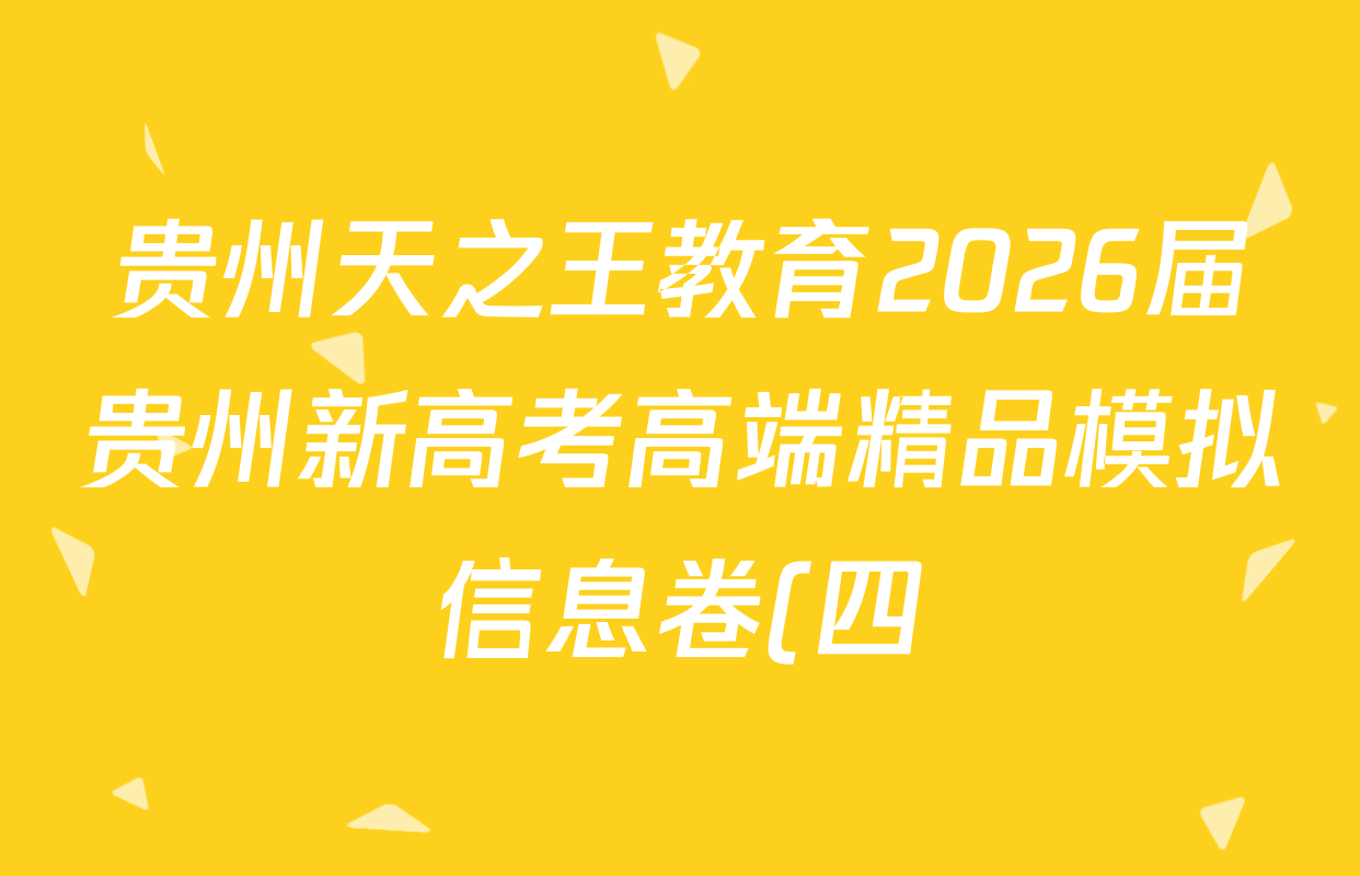 贵州天之王教育2026届贵州新高考高端精品模拟信息卷(四)4试卷及答案汇总(含政治 物理 语文等) 贵州天之王教育2026届贵州新高考高端精品模拟信息卷(四)4试卷及答案汇总(含政治 物理 语文等)