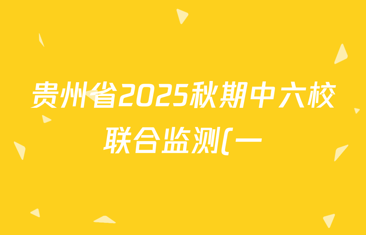 贵州省2025秋期中六校联合监测(一)高二各科试题及答案(含政治 数学 英语等) 贵州省2025秋期中六校联合监测(一)高二各科试题及答案(含政治 数学 英语等)