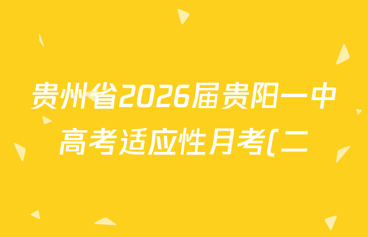 贵州省2026届贵阳一中高考适应性月考(二)(10月)(黑黑黑黑白白黑黑)各科试题及答案(已更新数学、地理、物理等9份) 贵州省2026届贵阳一中高考适应性月考(二)(10月)(黑黑黑黑白白黑黑)各科试题及答案(已更新数学、地理、物理等9份)