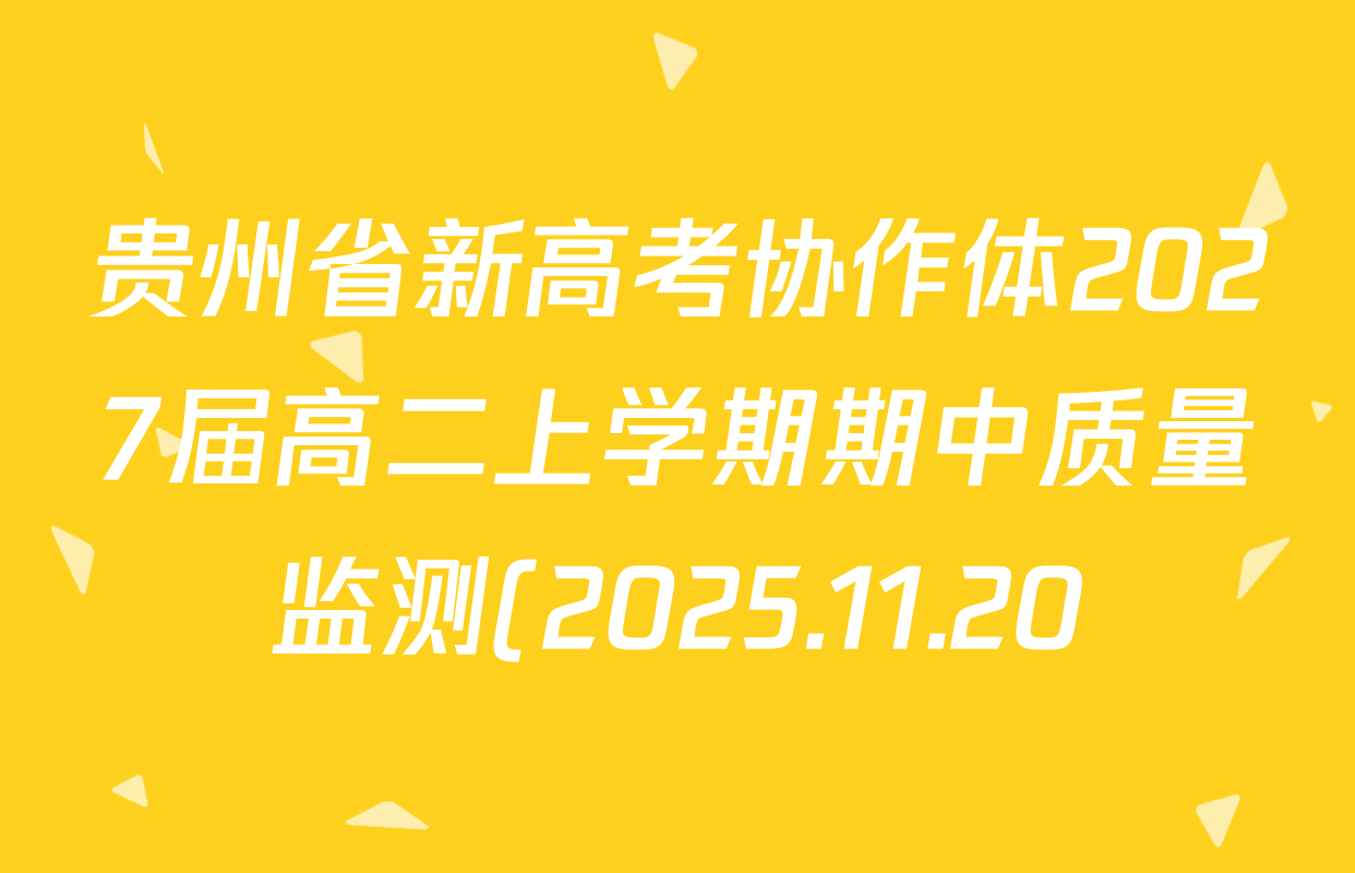 贵州省新高考协作体2027届高二上学期期中质量监测(2025.11.20)各科试题及答案(9科全) 贵州省新高考协作体2027届高二上学期期中质量监测(2025.11.20)各科试题及答案(9科全)