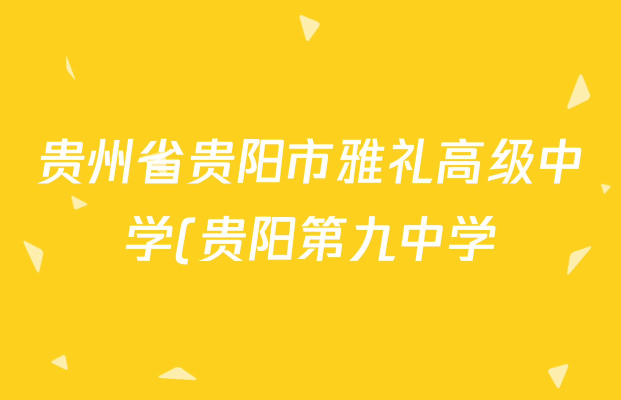贵州省贵阳市雅礼高级中学(贵阳第九中学)2026届高三3月月考试卷(3.18)各科答案及试卷(含数学、英语、政治等)