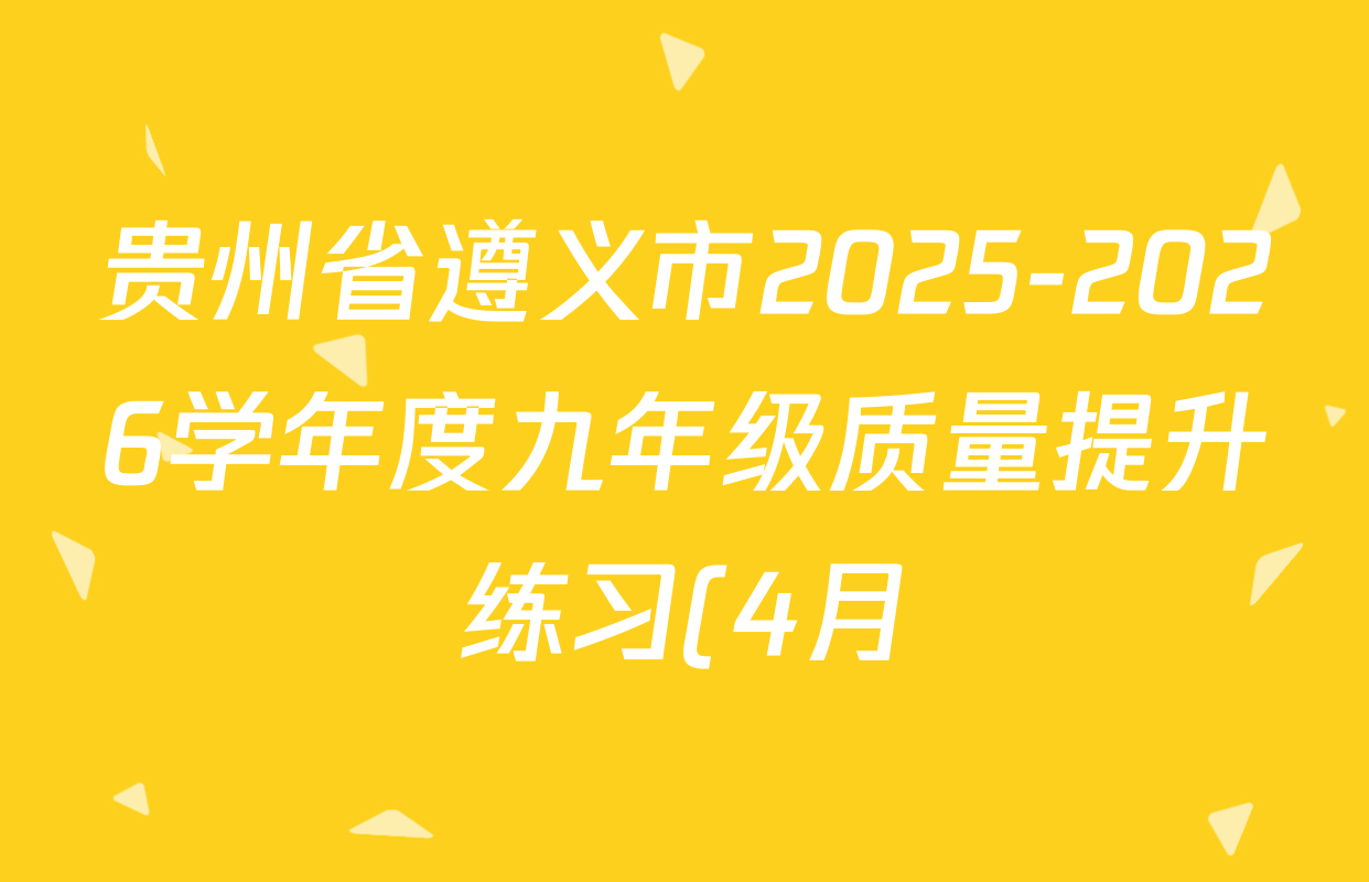 贵州省遵义市2025-2026学年度九年级质量提升练习(4月)各科试题及答案(含化学 语文 道德与法治等)