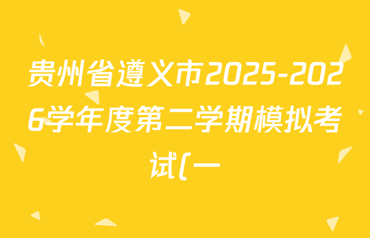 贵州省遵义市2025-2026学年度第二学期模拟考试(一)九年级试卷及答案汇总(已更新化学 英语 语文等7份)
