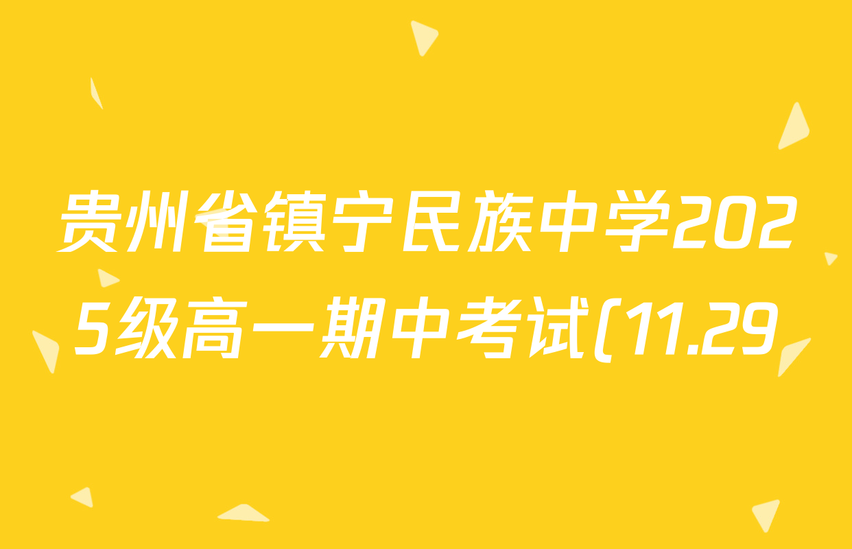 贵州省镇宁民族中学2025级高一期中考试(11.29)各科试题及答案(已更新历史、物理、英语等9份) 贵州省镇宁民族中学2025级高一期中考试(11.29)各科试题及答案(已更新历史、物理、英语等9份)
