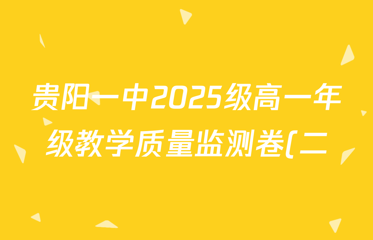贵阳一中2025级高一年级教学质量监测卷(二)试卷及答案汇总(已更新地理、物理、语文等9份) 贵阳一中2025级高一年级教学质量监测卷(二)试卷及答案汇总(已更新地理、物理、语文等9份)