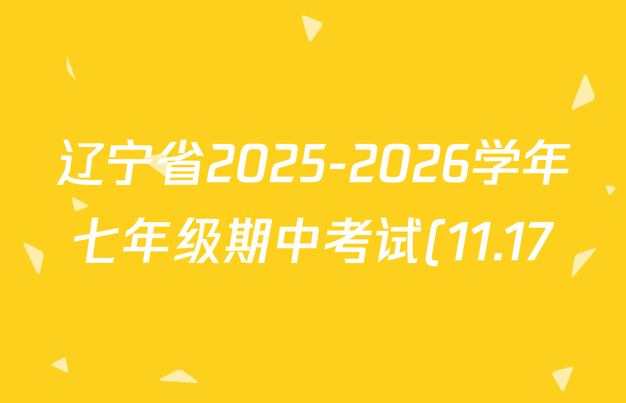 辽宁省2025-2026学年七年级期中考试(11.17)各科试题及答案: 含历史 道德与法治 英语试卷解析 辽宁省2025-2026学年七年级期中考试(11.17)各科试题及答案: 含历史 道德与法治 英语试卷解析