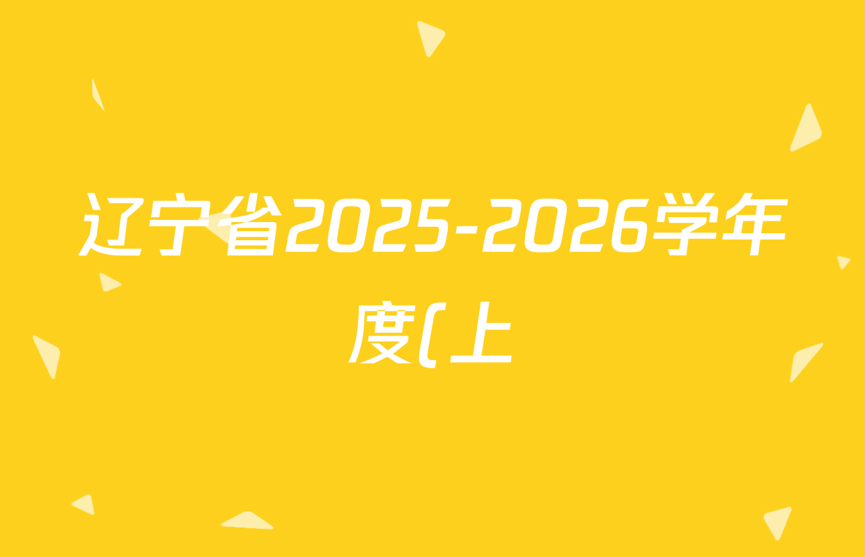 辽宁省2025-2026学年度(上)七校协作体高一联考(12.3)试卷及答案汇总(9科全) 辽宁省2025-2026学年度(上)七校协作体高一联考(12.3)试卷及答案汇总(9科全)