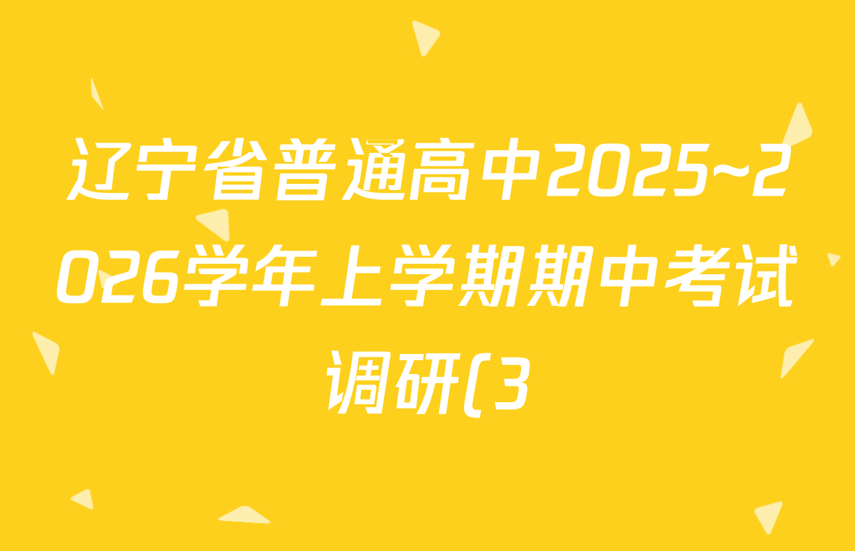 辽宁省普通高中2025~2026学年上学期期中考试调研(3)高二各科答案及试卷: 含地理、政治、物理试卷解析 辽宁省普通高中2025~2026学年上学期期中考试调研(3)高二各科答案及试卷: 含地理、政治、物理试卷解析