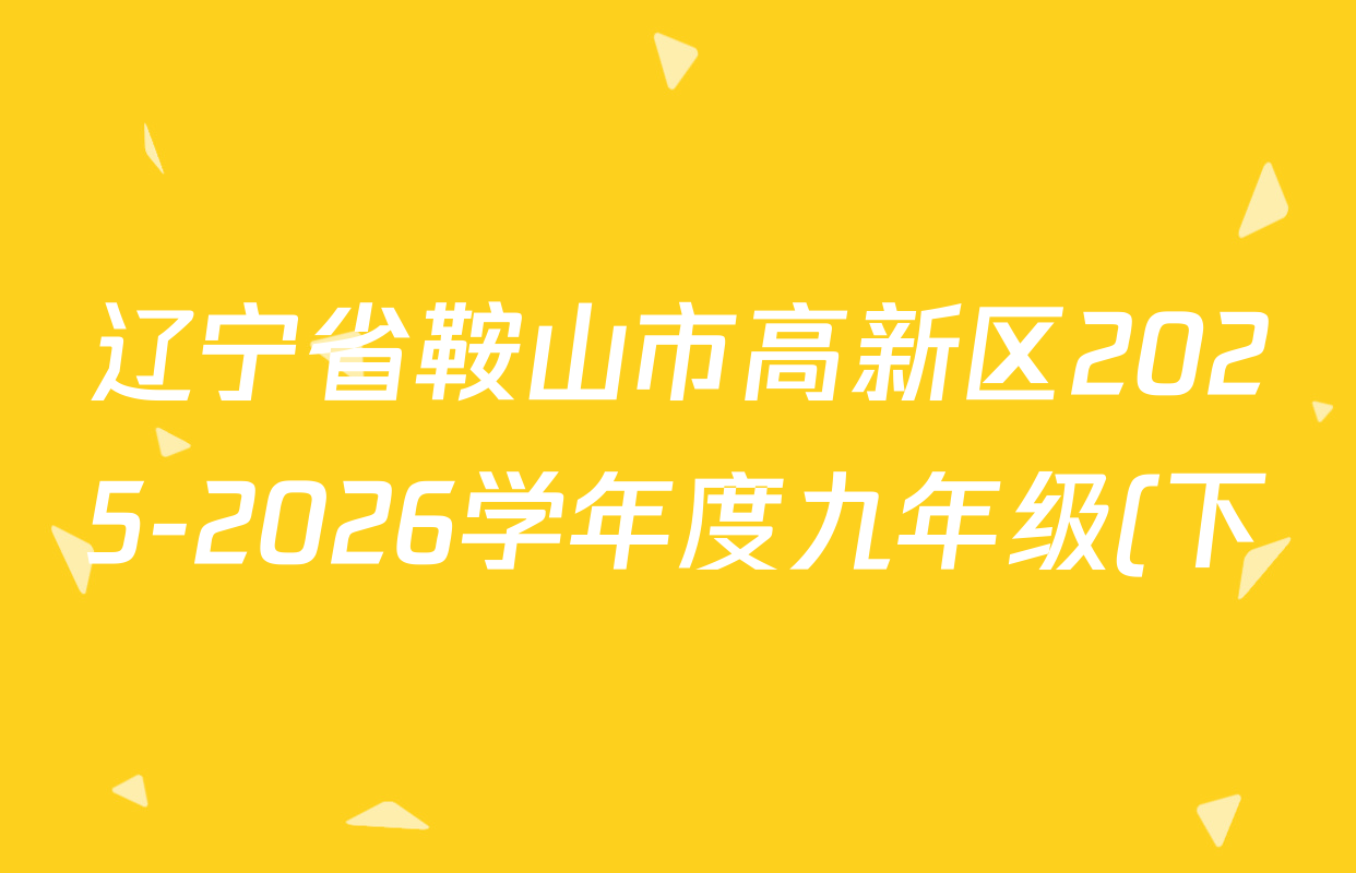 辽宁省鞍山市高新区2025-2026学年度九年级(下)期初限时作业各科答案及试卷(含英语 物理 历史等)