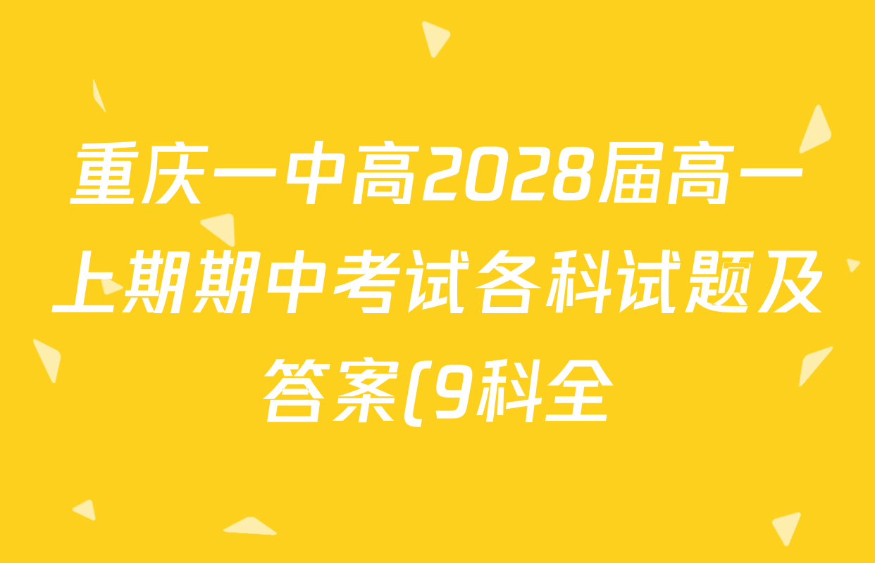 重庆一中高2028届高一上期期中考试各科试题及答案(9科全) 重庆一中高2028届高一上期期中考试各科试题及答案(9科全)