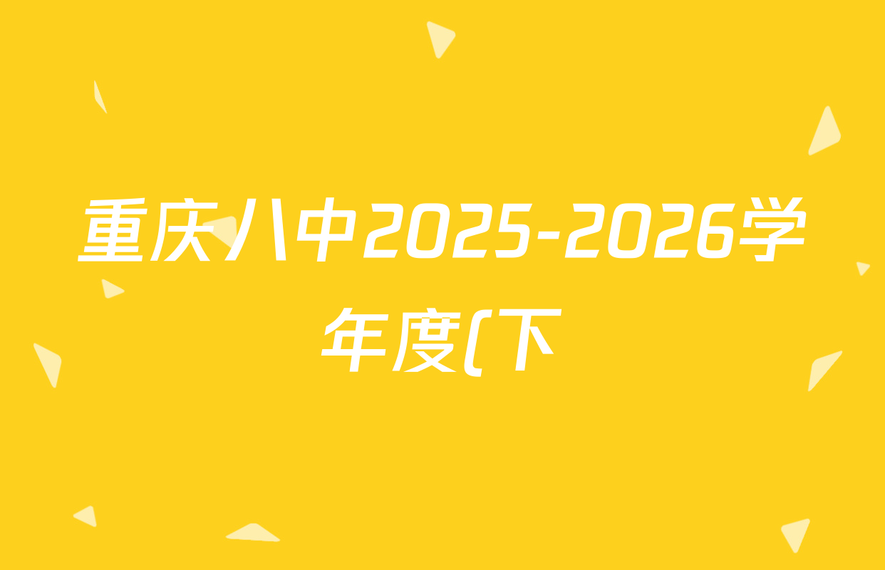 重庆八中2025-2026学年度(下)高三年级入学考试各科答案及试卷(已更新历史、生物、语文等9份)