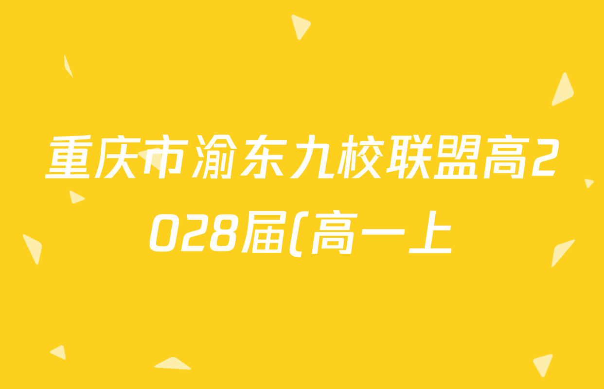 重庆市渝东九校联盟高2028届(高一上)期中联合性诊断测试试卷及答案汇总: 含政治 历史 化学试卷解析 重庆市渝东九校联盟高2028届(高一上)期中联合性诊断测试试卷及答案汇总: 含政治 历史 化学试卷解析