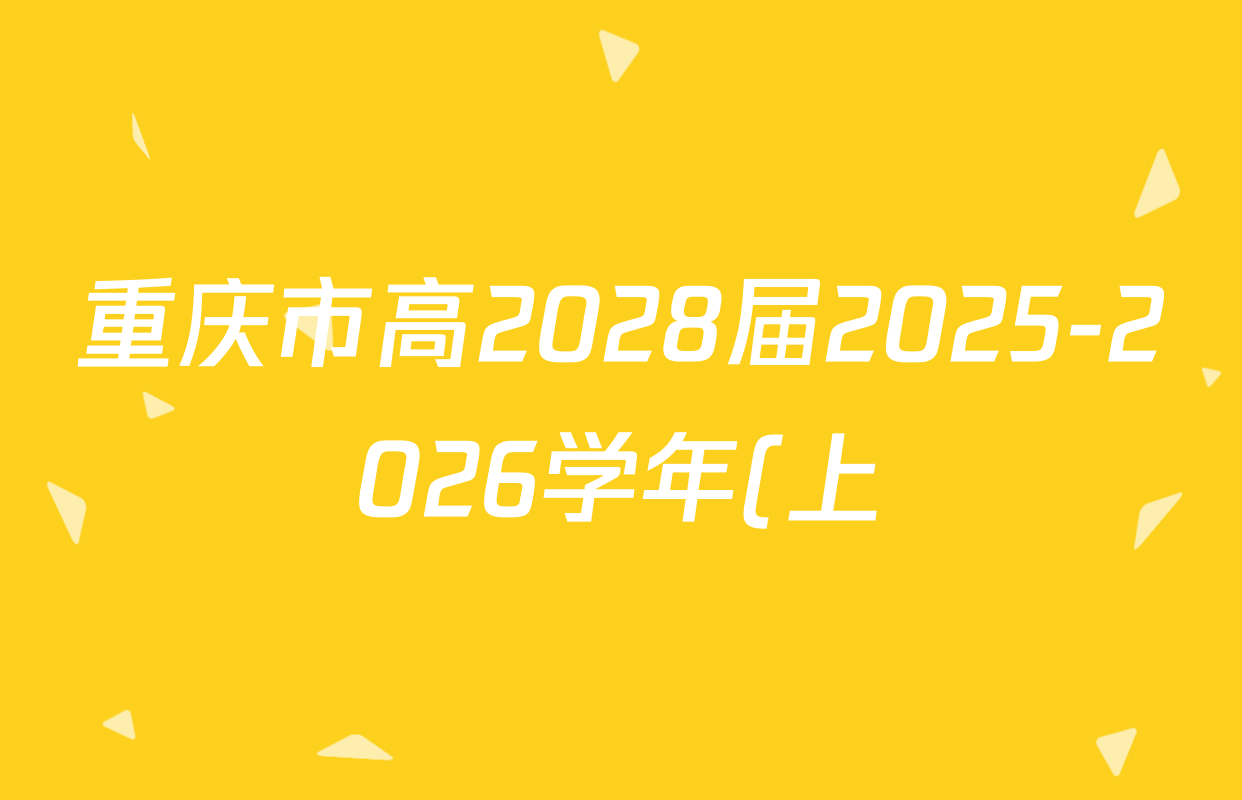 重庆市高2028届2025-2026学年(上)10月月考高一各科试题及答案(含历史 英语 语文等9份) 重庆市高2028届2025-2026学年(上)10月月考高一各科试题及答案(含历史 英语 语文等9份)
