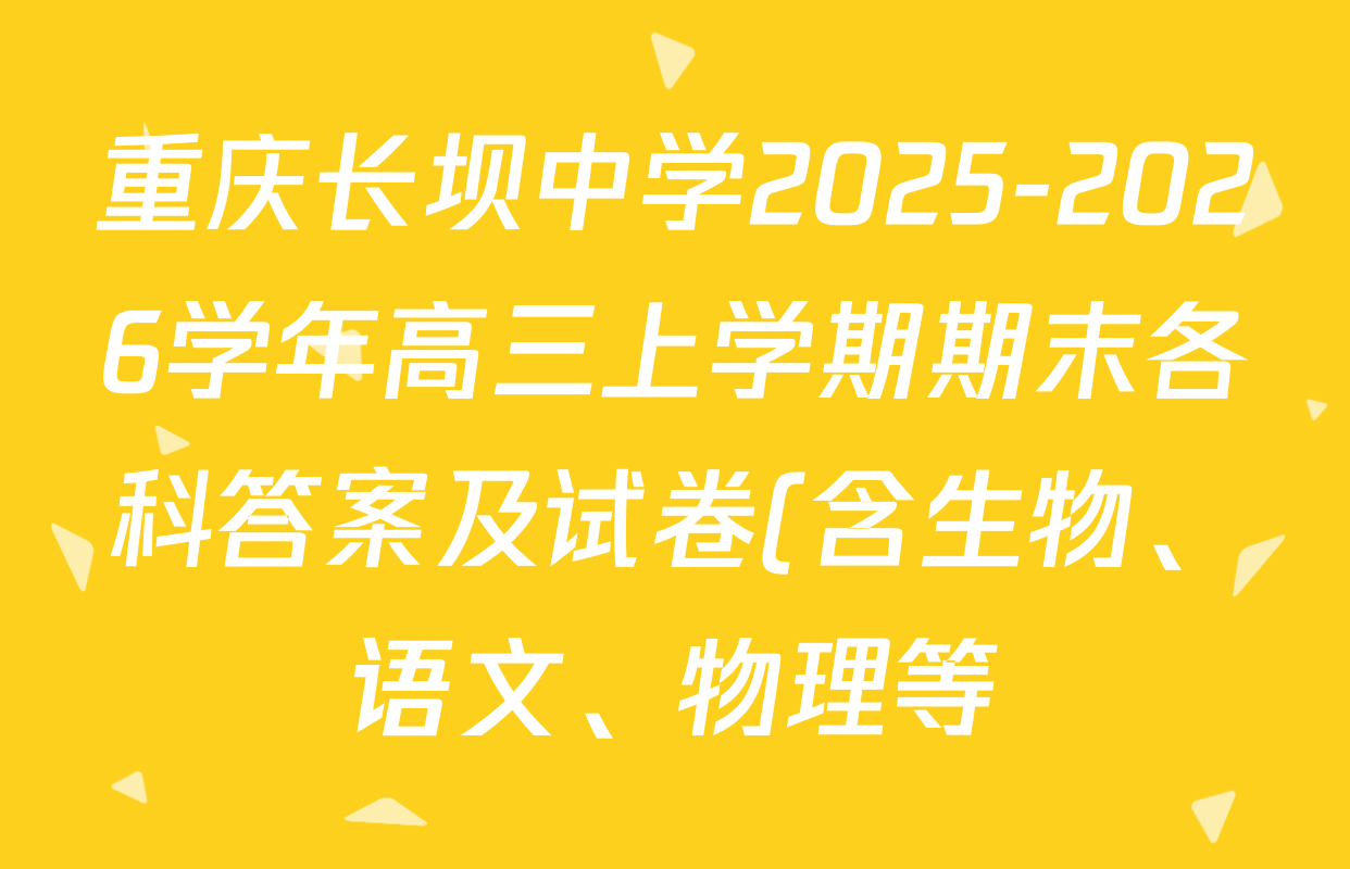 重庆长坝中学2025-2026学年高三上学期期末各科答案及试卷(含生物、语文、物理等) 重庆长坝中学2025-2026学年高三上学期期末各科答案及试卷(含生物、语文、物理等)