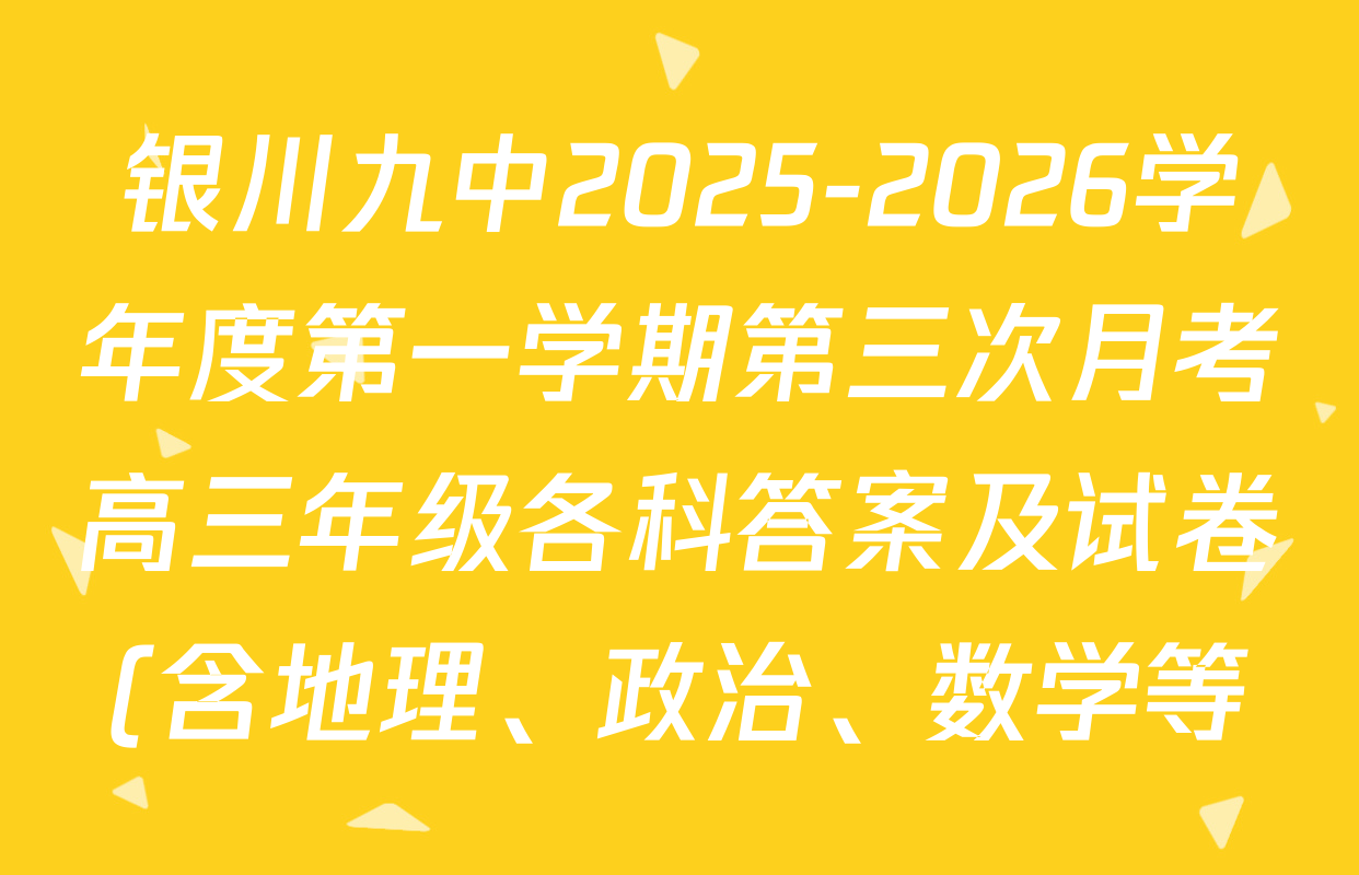 银川九中2025-2026学年度第一学期第三次月考高三年级各科答案及试卷(含地理、政治、数学等) 银川九中2025-2026学年度第一学期第三次月考高三年级各科答案及试卷(含地理、政治、数学等)
