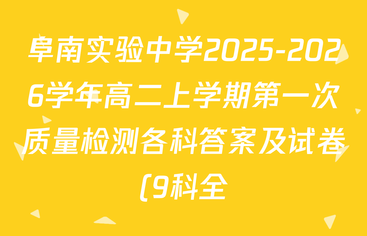 阜南实验中学2025-2026学年高二上学期第一次质量检测各科答案及试卷(9科全) 阜南实验中学2025-2026学年高二上学期第一次质量检测各科答案及试卷(9科全)