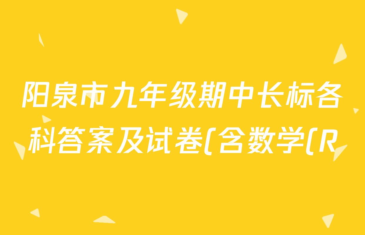 阳泉市九年级期中长标各科答案及试卷(含数学(R) 道德与法治(R) 数学(HSD)等) 阳泉市九年级期中长标各科答案及试卷(含数学(R) 道德与法治(R) 数学(HSD)等)