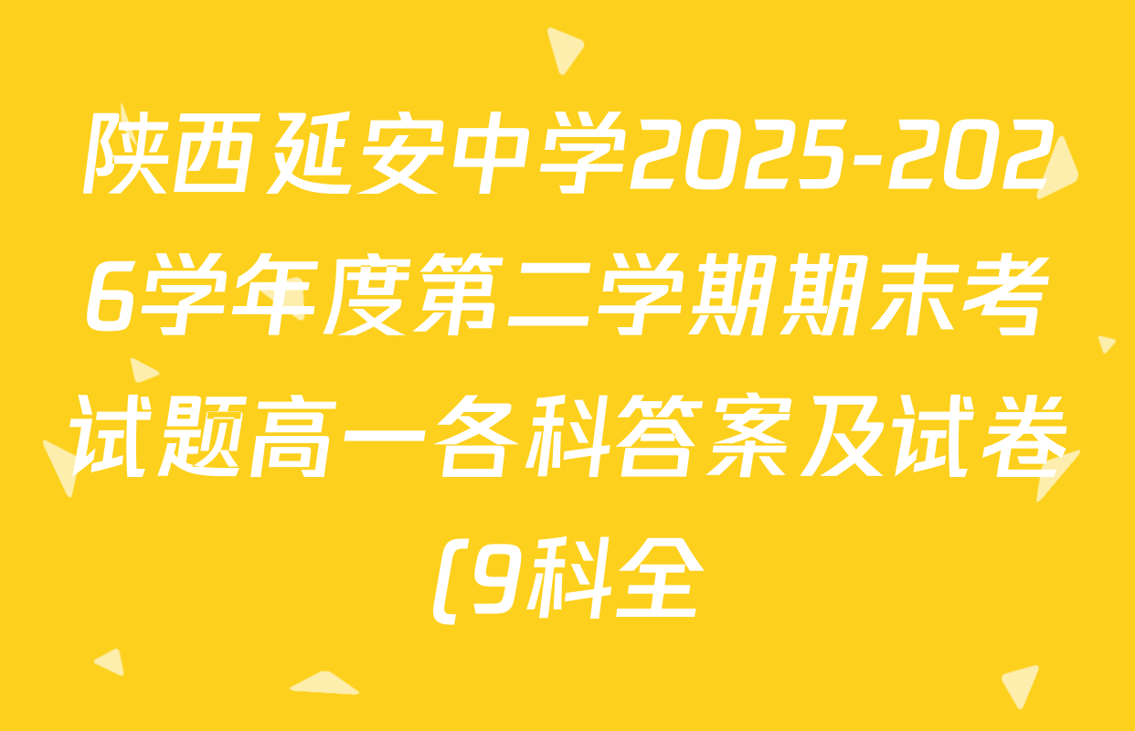 陕西延安中学2025-2026学年度第二学期期末考试题高一各科答案及试卷(9科全) 陕西延安中学2025-2026学年度第二学期期末考试题高一各科答案及试卷(9科全)