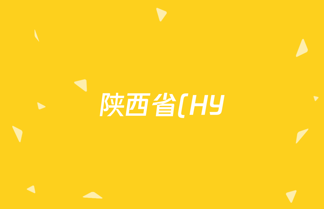 陕西省(HY)2025~2026学年度第一学期期末教学质量检测高二试卷及答案汇总(含物理 地理 数学等) 陕西省(HY)2025~2026学年度第一学期期末教学质量检测高二试卷及答案汇总(含物理 地理 数学等)