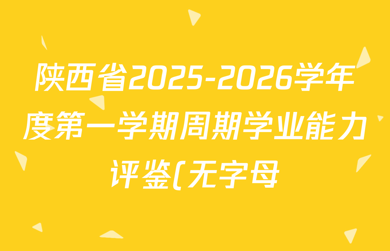 陕西省2025-2026学年度第一学期周期学业能力评鉴(无字母)九年级(二)各科答案及试卷(含物理、英语、语文等7份) 陕西省2025-2026学年度第一学期周期学业能力评鉴(无字母)九年级(二)各科答案及试卷(含物理、英语、语文等7份)