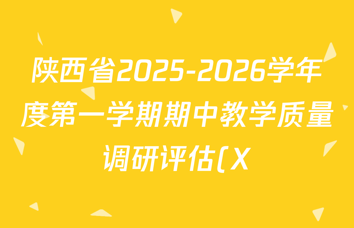 陕西省2025-2026学年度第一学期期中教学质量调研评估(X)七年级各科试题及答案(含道德与法治、地理、历史等) 陕西省2025-2026学年度第一学期期中教学质量调研评估(X)七年级各科试题及答案(含道德与法治、地理、历史等)