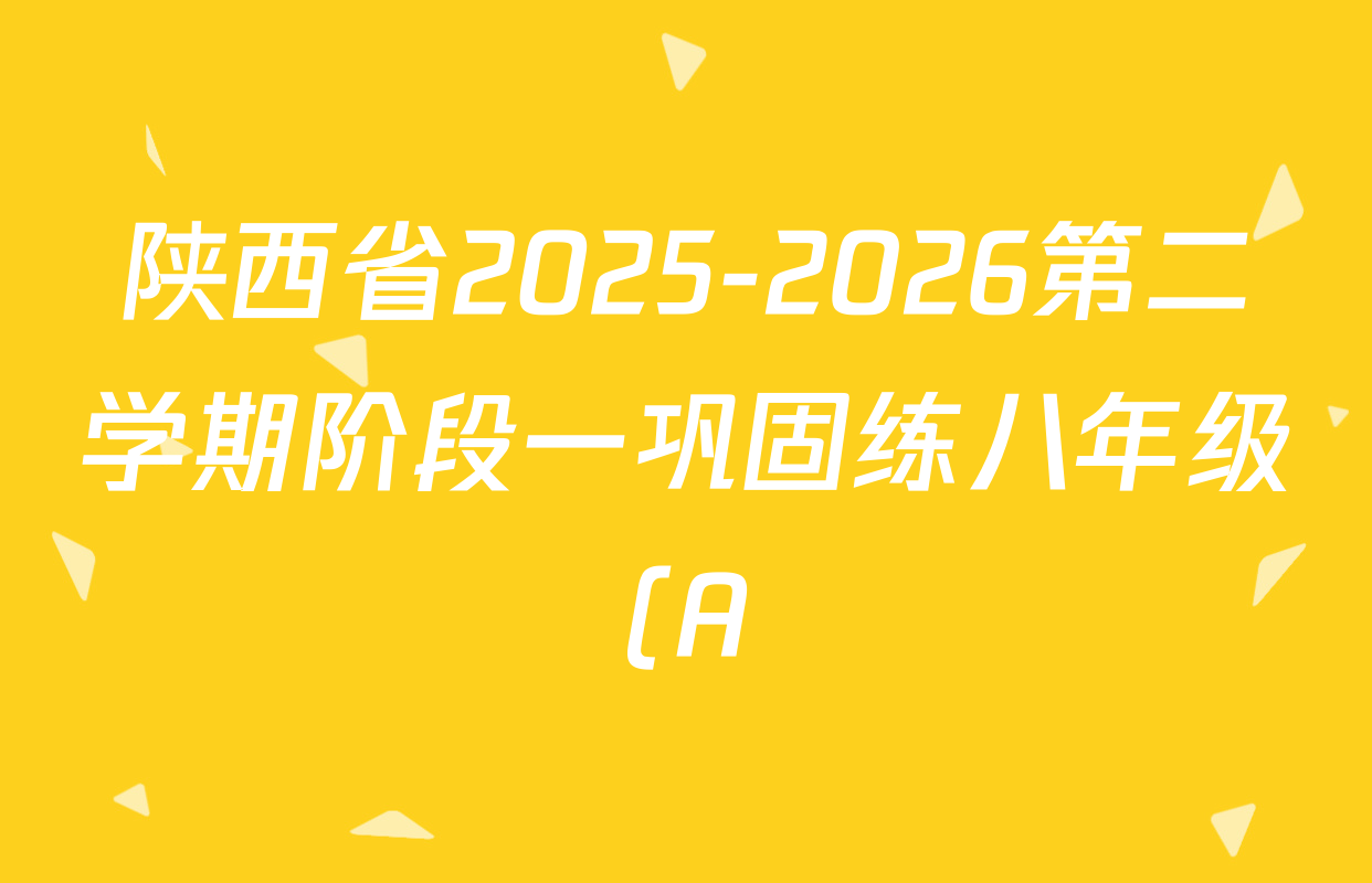 陕西省2025-2026第二学期阶段一巩固练八年级(A)各科试题及答案(含英语 语文 数学等8份) 陕西省2025-2026第二学期阶段一巩固练八年级(A)各科试题及答案(含英语 语文 数学等8份)