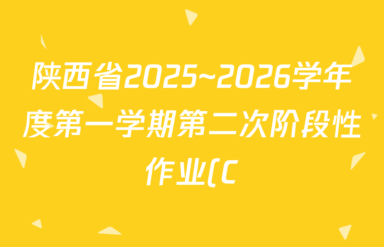 陕西省2025~2026学年度第一学期第二次阶段性作业(C)九年级各科试题及答案: 含道德与法治(部编版)、数学(人教版)、数学试卷解析 陕西省2025~2026学年度第一学期第二次阶段性作业(C)九年级各科试题及答案: 含道德与法治(部编版)、数学(人教版)、数学试卷解析