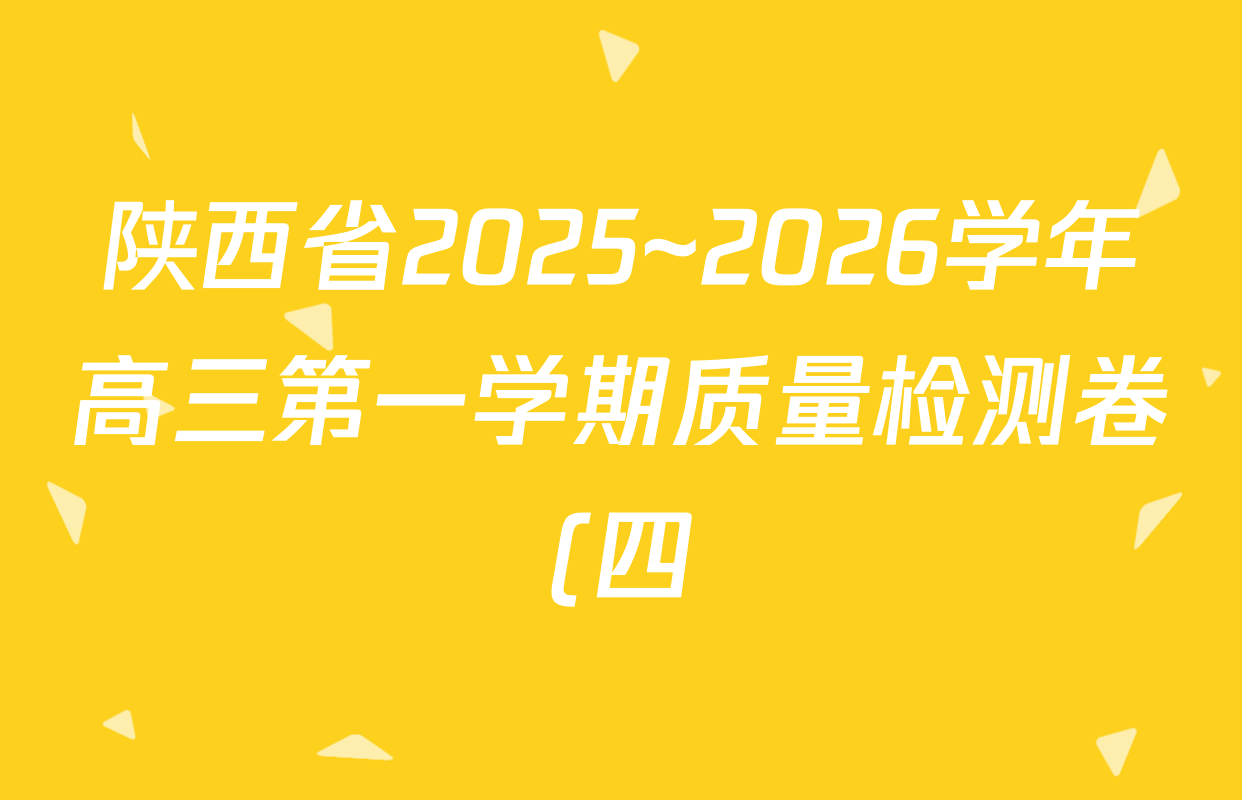 陕西省2025~2026学年高三第一学期质量检测卷(四)(6163C)各科试题及答案(已更新数学 生物 物理等9份) 陕西省2025~2026学年高三第一学期质量检测卷(四)(6163C)各科试题及答案(已更新数学 生物 物理等9份)