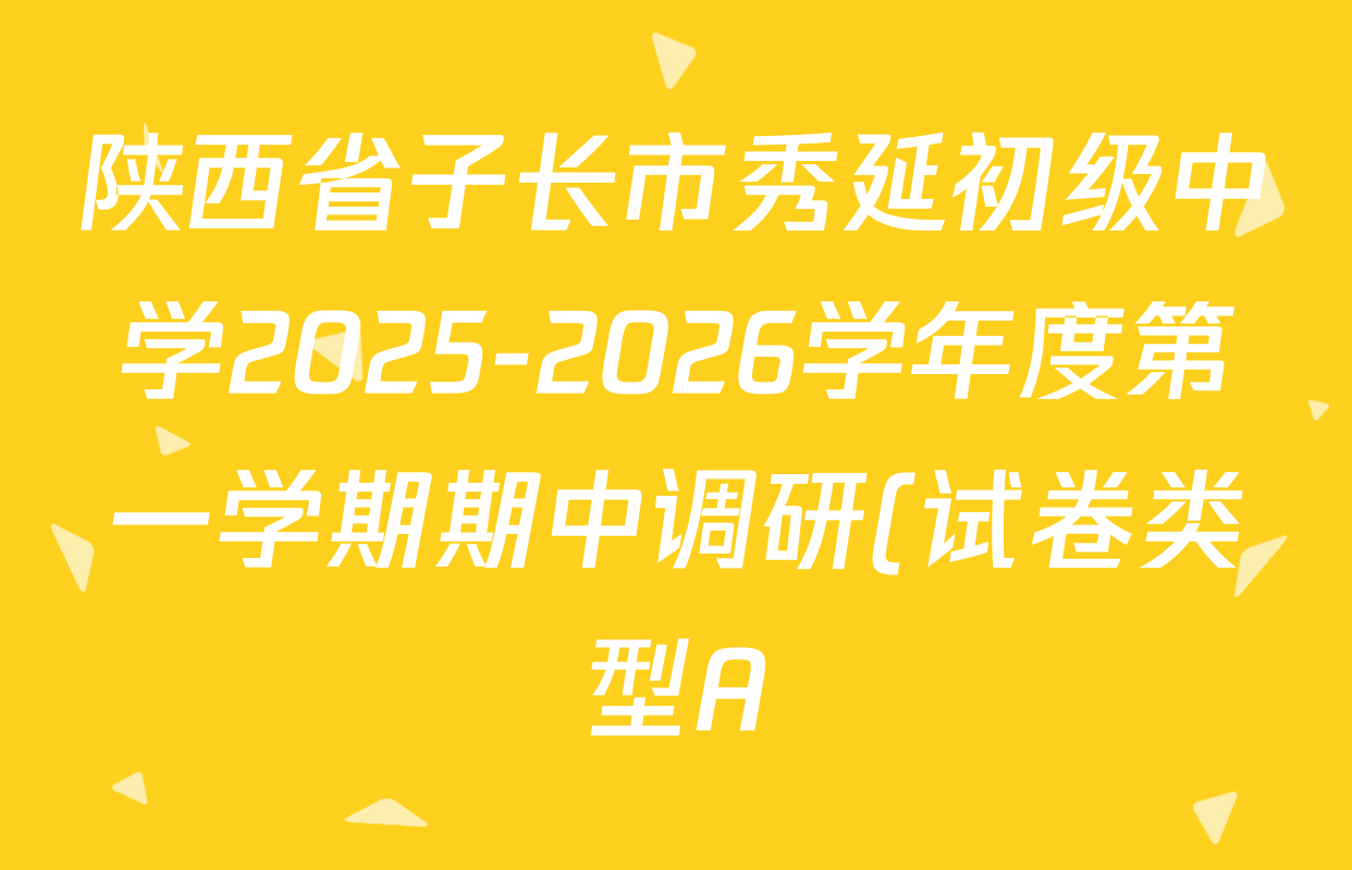 陕西省子长市秀延初级中学2025-2026学年度第一学期期中调研(试卷类型A)九年级试卷及答案汇总(含道德与法治 物理 语文等7份) 陕西省子长市秀延初级中学2025-2026学年度第一学期期中调研(试卷类型A)九年级试卷及答案汇总(含道德与法治 物理 语文等7份)