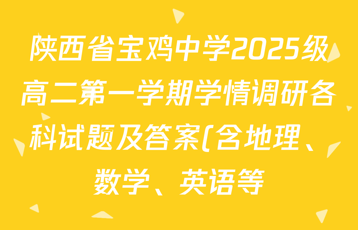 陕西省宝鸡中学2025级高二第一学期学情调研各科试题及答案(含地理、数学、英语等) 陕西省宝鸡中学2025级高二第一学期学情调研各科试题及答案(含地理、数学、英语等)
