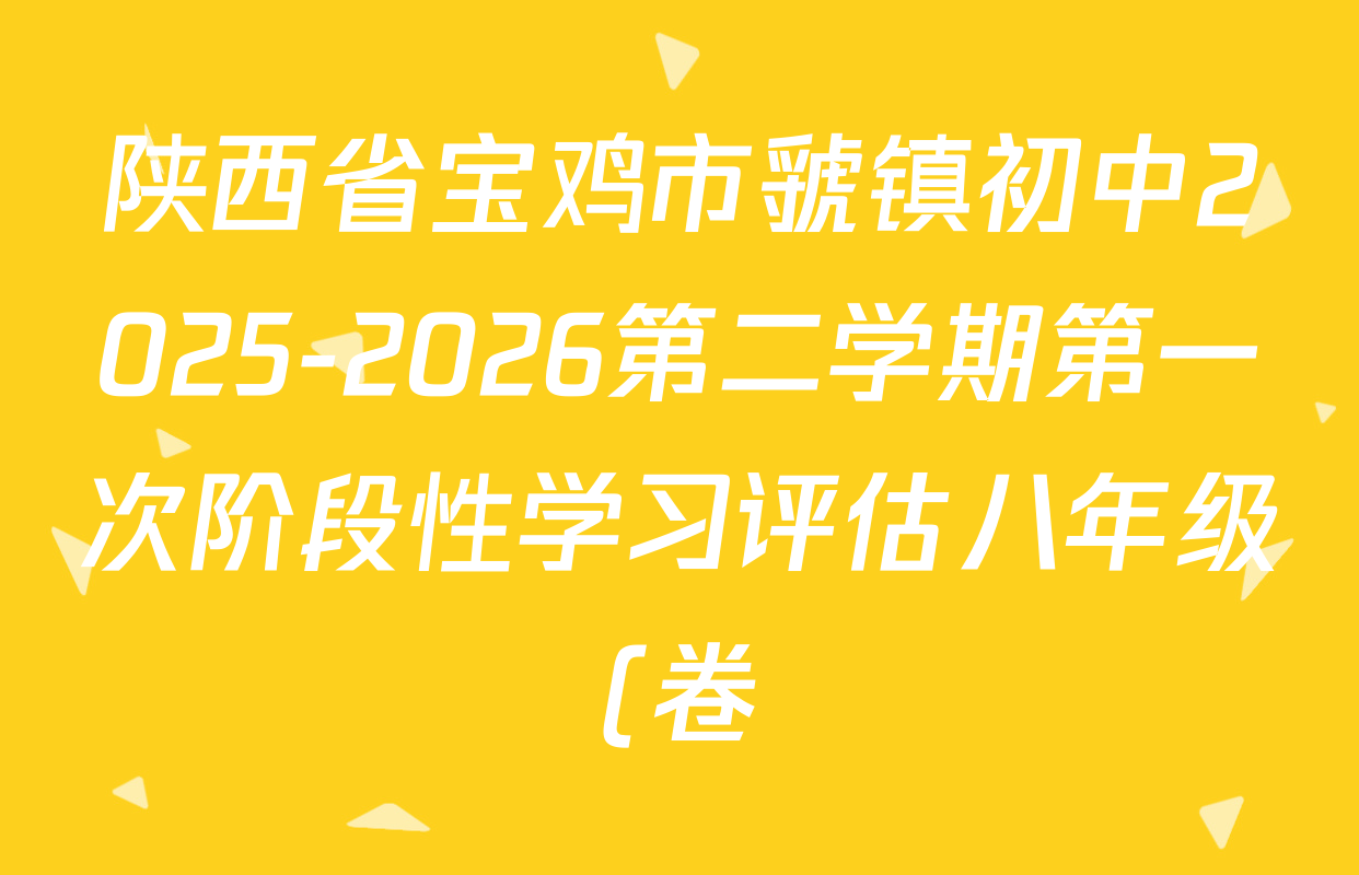 陕西省宝鸡市虢镇初中2025-2026第二学期第一次阶段性学习评估八年级(卷)各科答案及试卷(已更新历史、物理、数学等8份)
