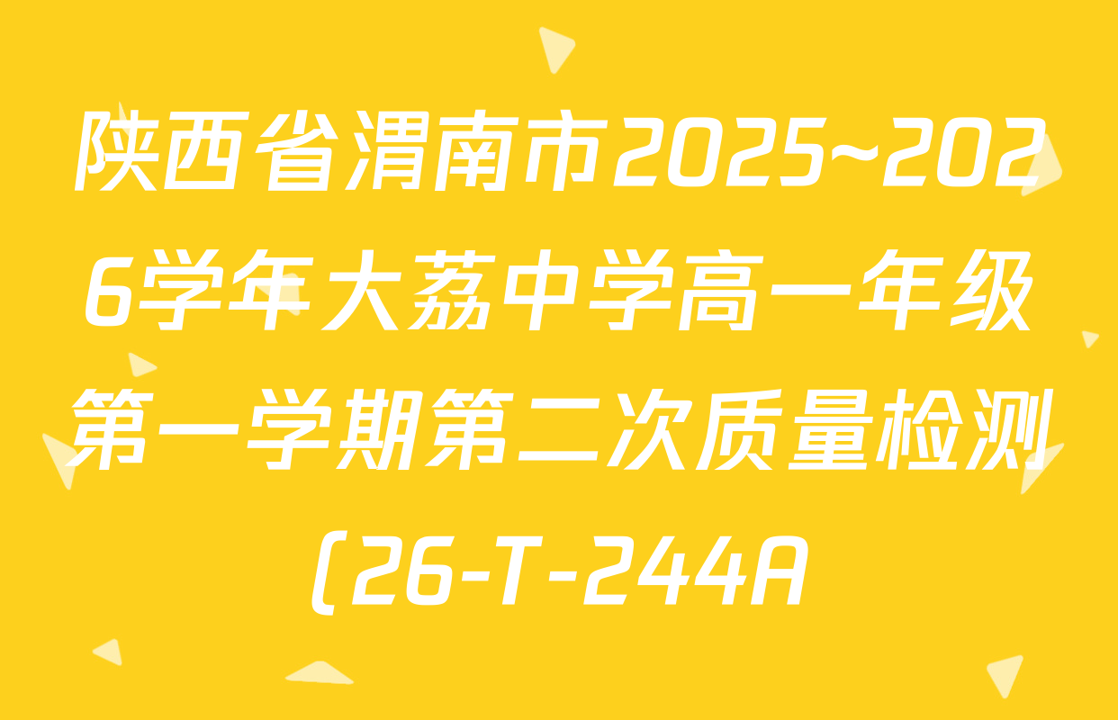 陕西省渭南市2025~2026学年大荔中学高一年级第一学期第二次质量检测(26-T-244A)各科答案及试卷(9科全) 陕西省渭南市2025~2026学年大荔中学高一年级第一学期第二次质量检测(26-T-244A)各科答案及试卷(9科全)