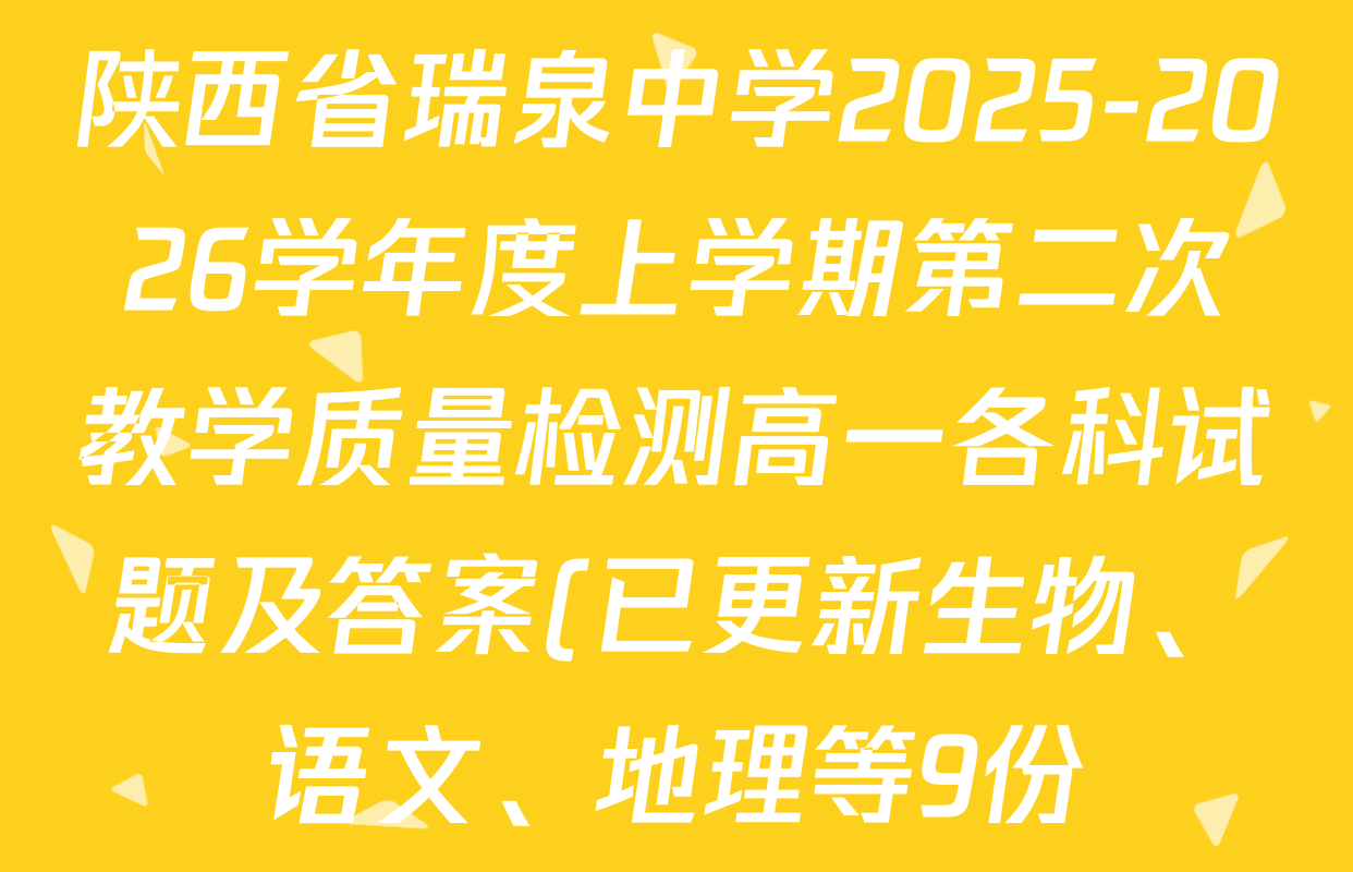 陕西省瑞泉中学2025-2026学年度上学期第二次教学质量检测高一各科试题及答案(已更新生物、语文、地理等9份)
